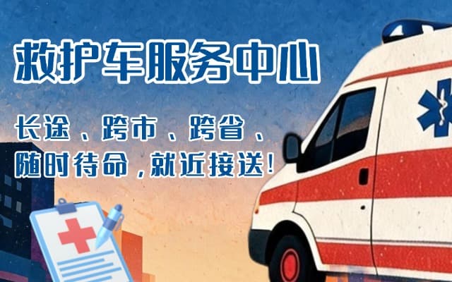 象山救护车出租